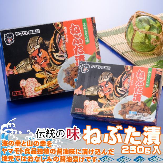 ねぶた漬け ねぷた漬け ヤマモト食品 青森 漬物 数の子 青森のお土産 青森の特産品 ねぶた松前漬 お歳暮 お中元 人気 ねぶた漬物「ねぶた漬 250g」