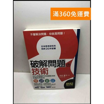 【雷根360免運】【送贈品】破解問題?技術 #8成新 #八成新【P-Y1411】