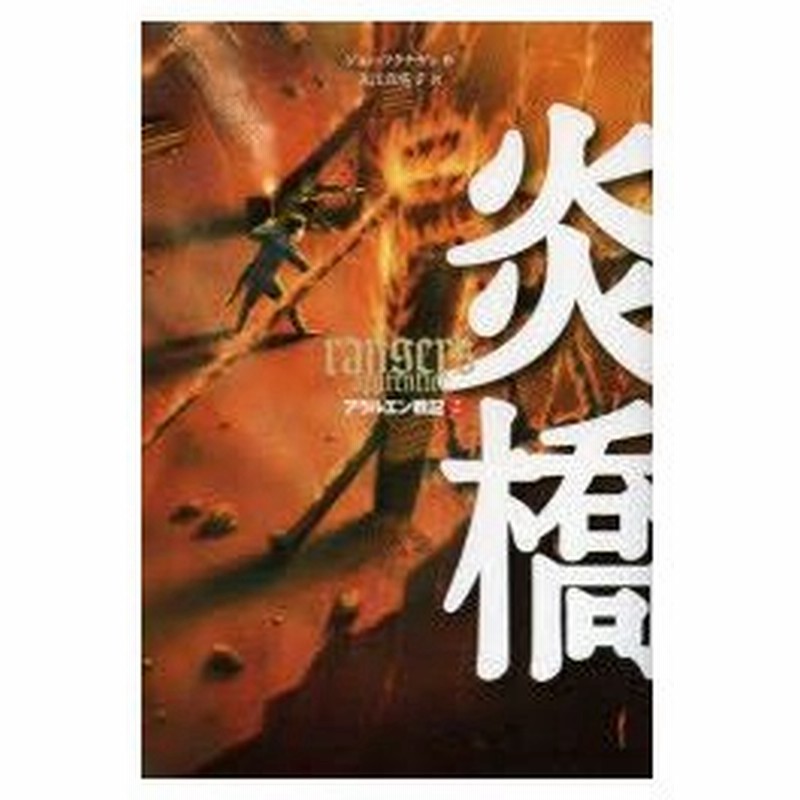 アラルエン戦記 2 炎橋 ジョン フラナガン 作 入江真佐子 訳 通販 Lineポイント最大0 5 Get Lineショッピング