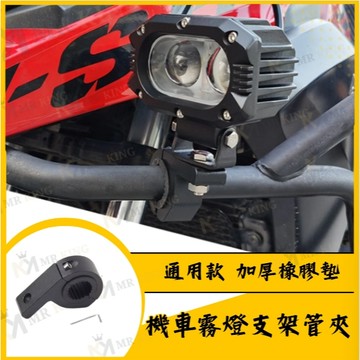 🔱 Mr king 🔱霧燈支架 霧燈 外置 鋁合金支架 車把支架 保桿支架 通用管夾 圓管支架 通用支架
