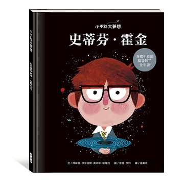 小康軒小不點大夢想：史蒂芬‧霍金