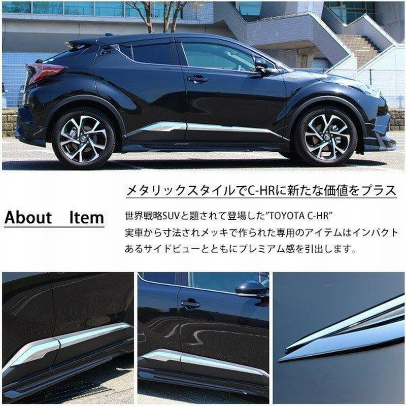 C-HR トヨタ サイドドアガーニッシュ サイドモール 外装 メッキ