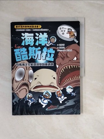【書寶二手書T9／少年童書_ZP1】達克比辦案13-海洋酷斯拉：特殊海洋生態環境與物種適應_柯智元