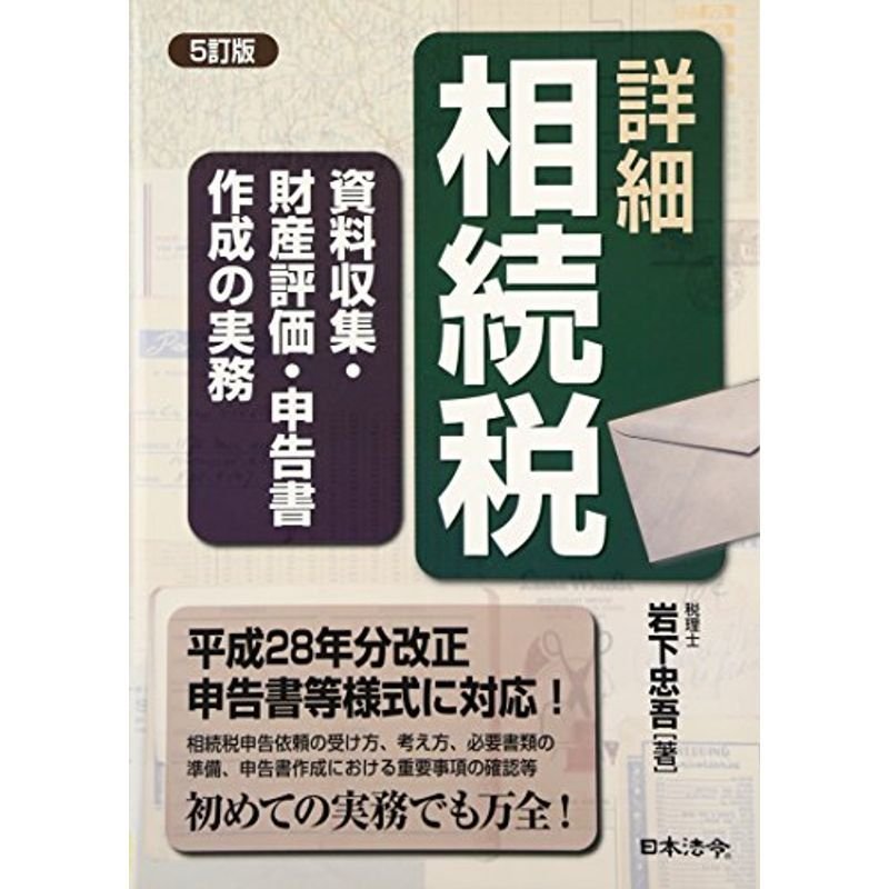 5訂版 詳細相続税 資料収集・財産評価・申告書作成の実務