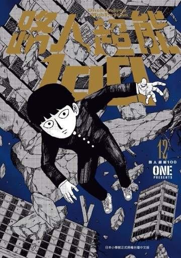 路人超能100（12）[二手書_近全新]