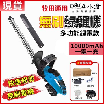 【Ogula 小倉】1880W綠籬機 無刷綠籬機 10000mAh一電(送刀片防護套手套護目鏡)