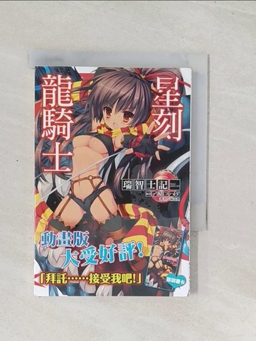 【書寶二手書T1／一般小說_U48】星刻龍騎士XVI_輕小說_瑞智士記