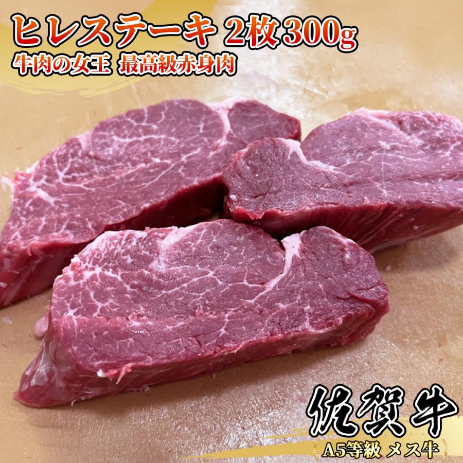 佐賀牛 ヒレステーキ 2枚セット 300g 牛肉の女王 赤身肉 黒毛和牛 送料無料