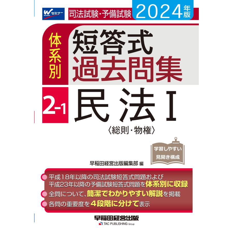 司法試験・予備試験体系別短答式過去問集 2024年版2-1