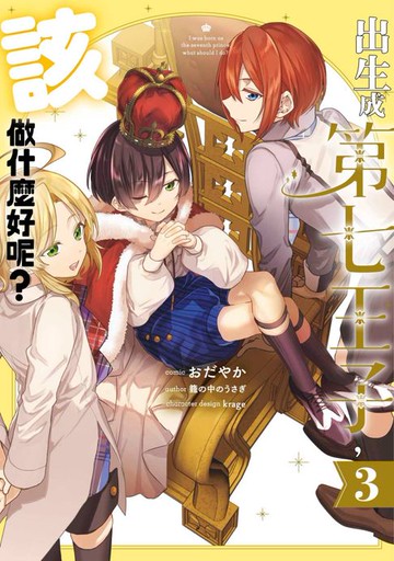 【電子書】出生成第七王子，該做什麼好呢？(03)