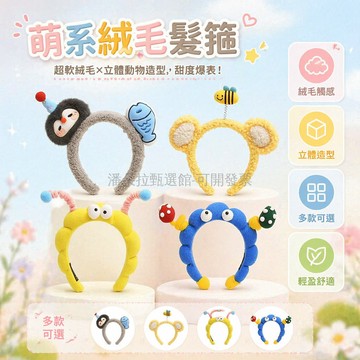 台灣出貨✨ 可愛卡通發箍 絨毛動物造型髮箍 少女拍照洗臉頭飾 搞怪趣味頭箍 鵝魚蜜蜂蘑菇款 柔軟舒適不夾頭