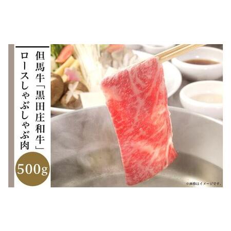 ふるさと納税 但馬牛「黒田庄和牛」ロースしゃぶしゃぶ肉（500g） 兵庫県