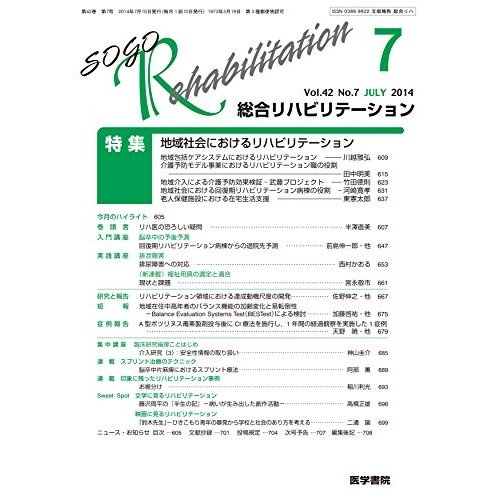 総合リハビリテーション 2014年 7月号 特集 地域社会におけるリハビリテー