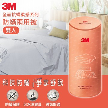 3M 全面抗蹣柔感系列-防蹣兩用被-雙人★3M 迎新送舊 ★299起免運