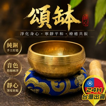 【頌缽】 尼泊爾手工頌缽 手工音缽 手工佛缽 音缽 佛缽 佛音缽 靜心 冥想 瑜伽 靜坐 修行 誦經