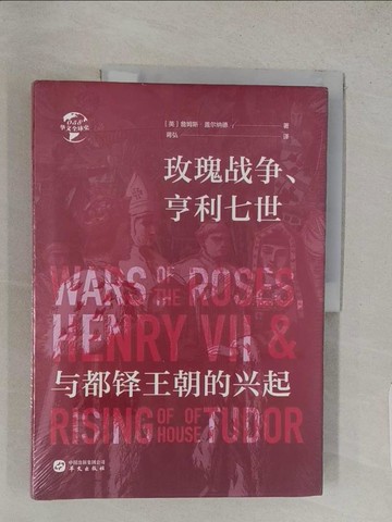 【書寶二手書T1／歷史_YRY】玫瑰戰爭、亨利七世與都鐸王朝的興起_簡體_詹姆斯·蓋爾納德