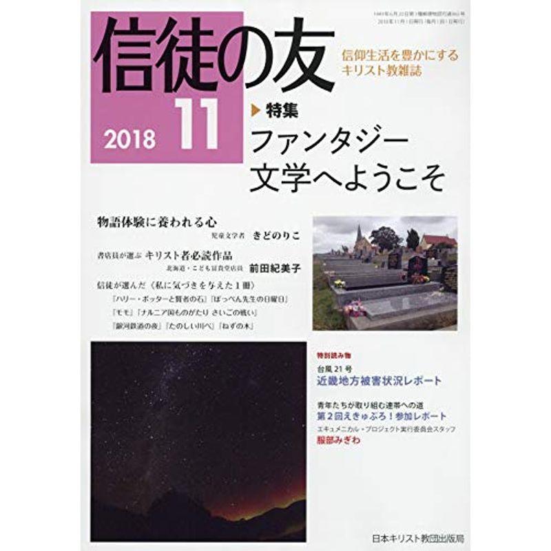 信徒の友 2018年 11 月号 雑誌