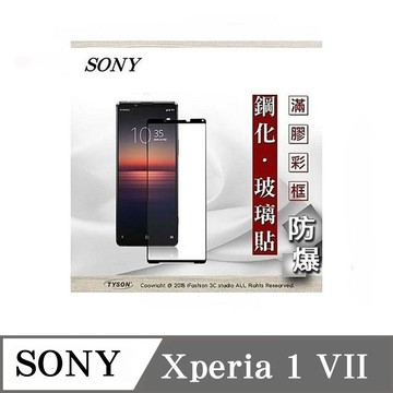 Tyson SONY Xperia 1 VII 7代 5G 2.5D滿版滿膠 彩框鋼化玻璃保護貼 9H 螢幕保護貼