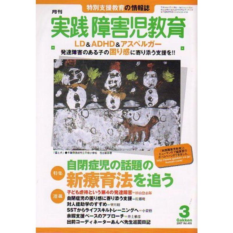 実践障害児教育 2007年 03月号 雑誌