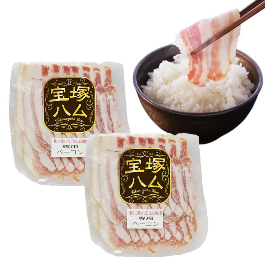 宝塚ハム工房 熱っつ熱っつごはんのお供専用ベーコン 100g×2袋 冷蔵 ベーコン ごはん専用 キメツケ