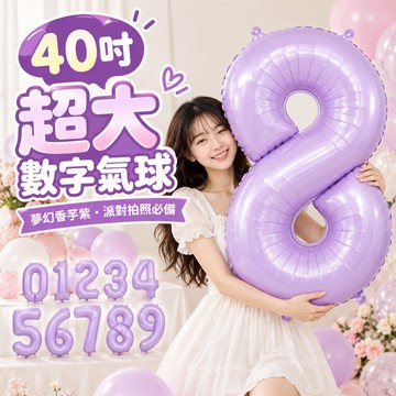 【隔日到貨🧾開發票】 40吋香芋紫數字氣球 | 派對拍照必備 | 生日佈置 | 週歲慶生道具 | 拍照道具