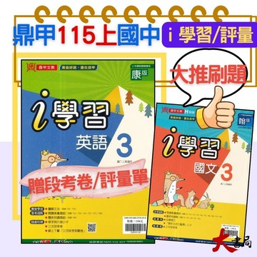 《115上》鼎甲國中 『i學習』講義 7上 8上 9上 國文 英語 數學 自然 歷史 地理 公民 配合 翰林 康軒 南一 評量練習  國一 國二 國三 (附解答)●大書局   升學網路書店!!