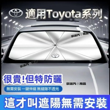 TOYOTA汽車遮陽傘 Cross Altis Yaris Rav4 Vios防曬隔熱傘 前檔遮陽傘 車用遮光傘