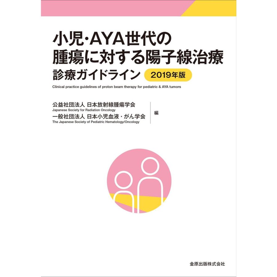 小児・AYA世代の腫瘍に対する陽子線治療診療ガイドライン 2019年版 日本放射線腫瘍学会