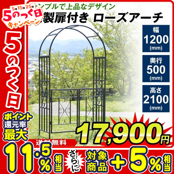 アーチ ガーデンアーチ ローズアーチ バラアーチ 鉄製扉付きローズアーチ 1個 幅120・奥行50・高さ210 ガーデニング 庭 玄関 門 つるバラ  薔薇 園芸 国華園 通販 LINEポイント最大0.5%GET LINEショッピング