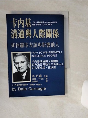 【書寶二手書T5／溝通_SSX】卡內基溝通與人際關係_卡內基, 詹麗茹