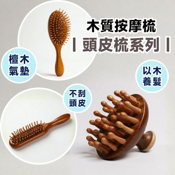 【氣墊按摩】木質按摩梳 頭皮梳 頭皮按摩梳 頭皮氣墊梳 木頭梳 氣墊按摩梳 木頭梳子 木梳子 木梳 防淨電髮梳 氣墊梳