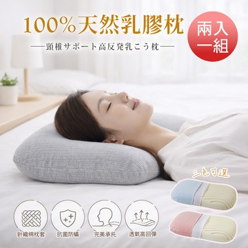 【沐眠家居】2入組 天然乳膠高支撐全氧睡眠枕 (多色任選) 紓壓護頸枕 深度睡眠枕 透氣乳膠枕