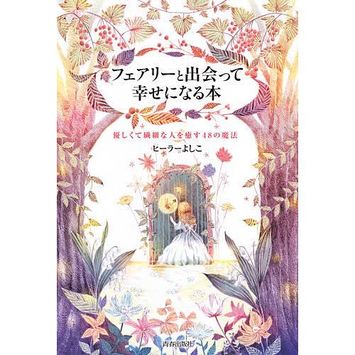 フェアリーと出会って幸せになる本 優しくて繊細な人を癒す48の魔法