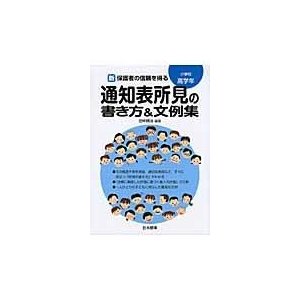 新保護者の信頼を得る通知表所見の書き方 文例集 小学校高学年