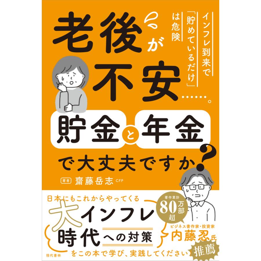 老後が不安...... 貯金と年金で大丈夫ですか 齋藤岳志