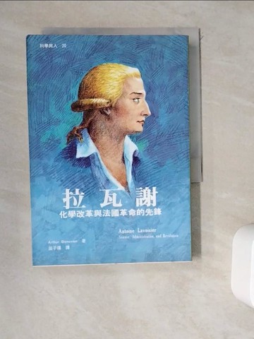 【書寶二手書T3／傳記_WDX】拉瓦謝_屈子鐸