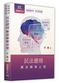 民法總則圖說關聯記憶  于捷 2021 高點文化