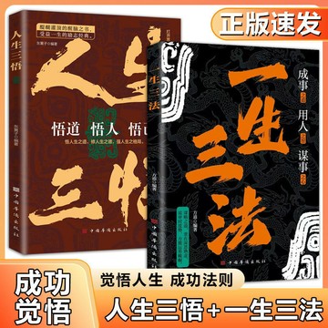 正版促銷🔥人生三悟+一生三法 悟道悟人悟己 打開思維格局拓寬認知邊界勵志書籍