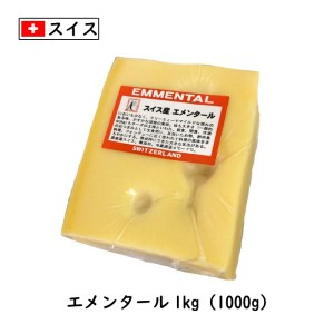 (10kg ｶｯﾄ)スイス エメンタール チーズ(Emmental Cheese) １ｋｇカット×10(10kg以上お届け)