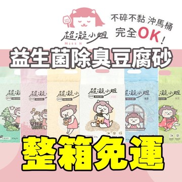【6包組免運】超凝小姐 益生菌除臭豆腐砂 2.7kg 忘憂森林2.4Kg(豆腐條砂+木薯砂) 貓砂