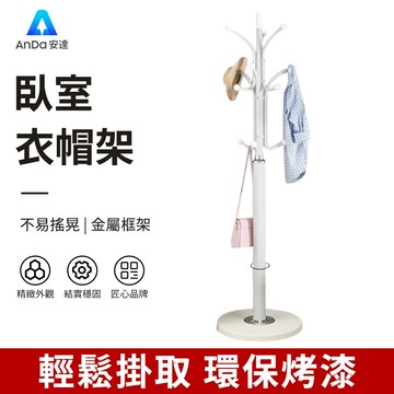 【AnDa 安達】衣帽架 落地臥室掛衣架 簡約現代衣架 立式網紅衣服架子 家用客廳掛包架 落地衣帽架