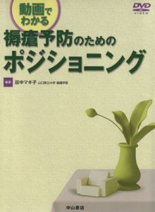  褥瘡予防のためのポジショニング／田中マキ子(著者)