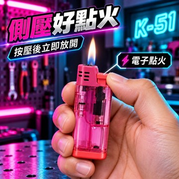 隔日到貨 黑金剛K-51超好點防風打火機 透明混色 隨機出貨 黑金剛打火機 K51打火機 K-51防風機 防風打火機