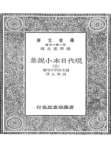 【電子書】现代日本小说集（三）