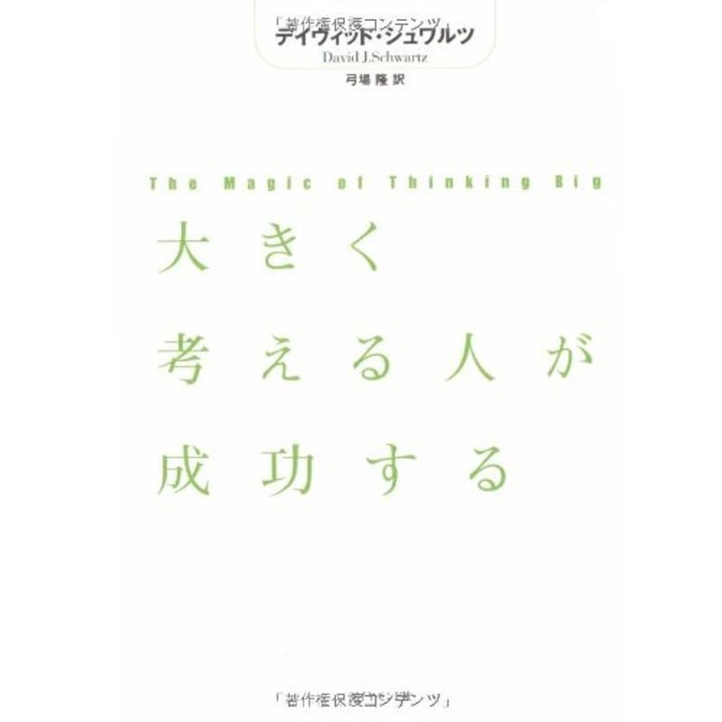 大きく考える人が成功する