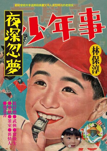 【電子書】夜深忽夢少年事