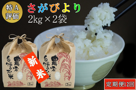 新米 令和5年産 さがびより 4kg (2kg×2袋) I5-F018314