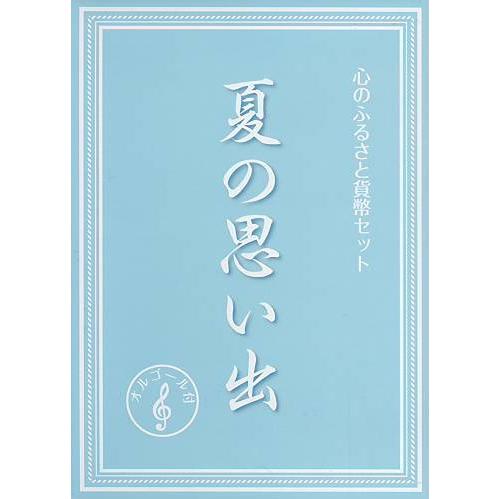 心のふるさと貨幣セット「夏の思い出」 平成25年（2013年）貨幣セット オゴール付きミントセット