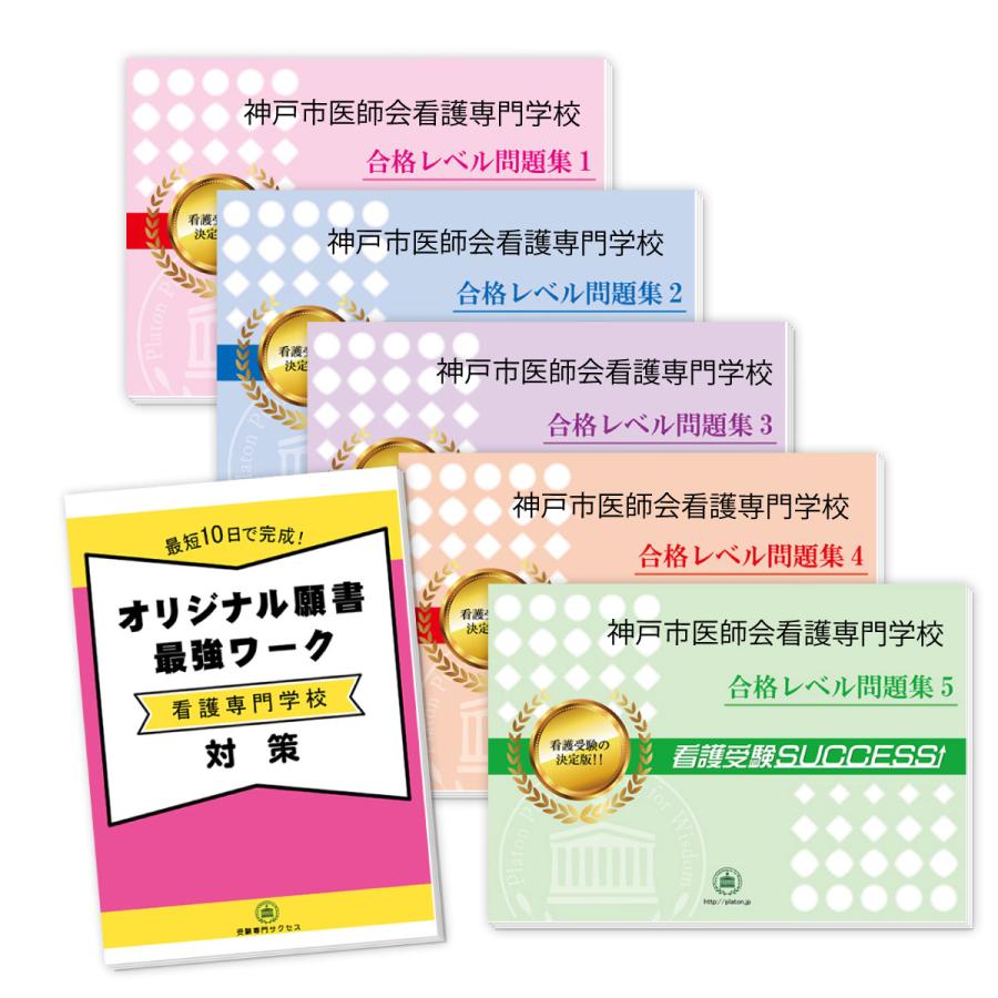 神戸市医師会看護専門学校・直前対策合格セット問題集(5冊)＋オリジナル願書最強ワーク 過去問の傾向と対策 [2024年度版] 面接 参考書 社会人 高校生 送料無料