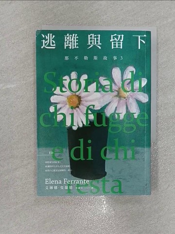 【書寶二手書T1／兒童文學_X4O】那不勒斯故事3逃離與留下_艾琳娜．斐蘭德,  李靜宜